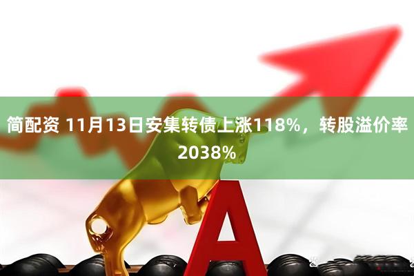 简配资 11月13日安集转债上涨118%，转股溢价率2038%