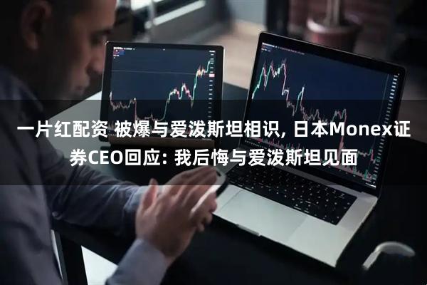 一片红配资 被爆与爱泼斯坦相识, 日本Monex证券CEO回应: 我后悔与爱泼斯坦见面